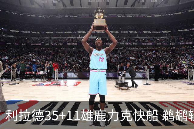 利拉德35+11雄鹿力克快船 鹈鹕轻取老鹰4连胜