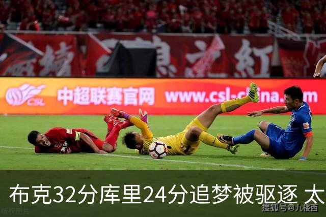 布克32分库里24分追梦被驱逐 太阳险胜勇士