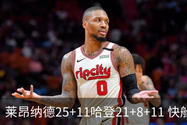 莱昂纳德25+11哈登21+8+11 快船力克热火3连胜